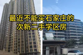 近两年不能买石家庄的次新二手学区房！ #石家庄房产 #石家庄 #石家庄学区房视频封面