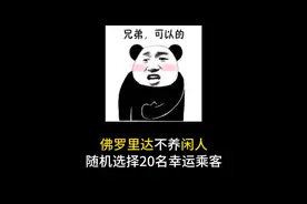 随机选20名幸运乘客送精神病院！视频封面