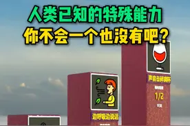 人类已知的特殊能力，你不会一个也没有吧？ #涨知识 #人体奥秘 #奇闻 #世界之最视频封面