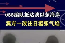 055编队抵近悉尼外海150海里，中方以理服人，澳国防部连忙发声#抖音热评视频封面