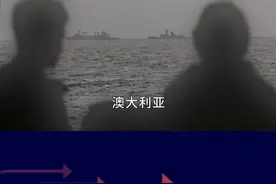 055编队抵近悉尼外海150海里，中方以理服人，澳国防部连忙发声#抖音热评视频封面