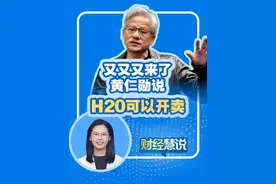#财经慧说 丨又又又来了，黄仁勋说H20可以开卖