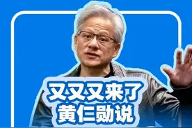 #财经慧说 丨又又又来了，黄仁勋说H20可以开卖