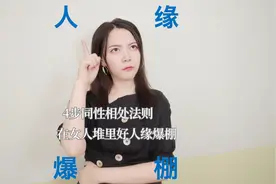 一秒学会好人缘暴涨秘诀，让你在姐妹堆里成为团宠视频封面