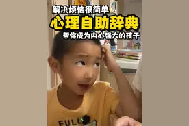 解决烦恼很简单，心理自助辞典让孩子内心更强大#儿童心理 #走出负面情绪 #儿童心理健康 #心理自助书籍