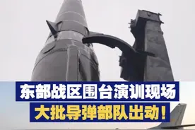 大批导弹部队出动！东部战区围台演训现场画面视频封面