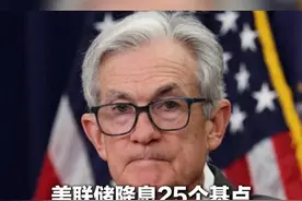 美联储降息25个基点 将怎样影响你我的生活？进口产品更便宜 跟风炒黄金有风险