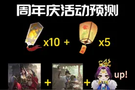 周年庆活动预测：充值三倍，曹婴UP！白嫖10招募+5灯+马钧+回归活动，返厂神张飞/神黄忠/司马师/黄舞蝶/诸葛京，将灵关索。#三国杀十周年 #三国杀一将成名 #三国杀