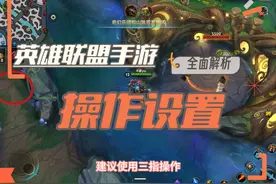 英雄联盟手游操作设置解析#英雄联盟手游 #lol手游