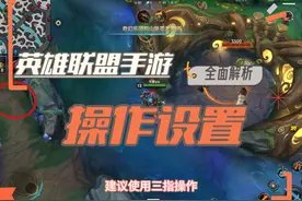 英雄联盟手游操作设置解析#英雄联盟手游 #lol手游