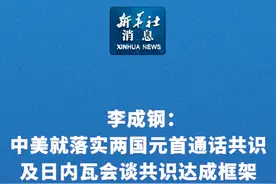 新华社消息｜李成钢：中美就落实两国元首通话共识及日内瓦会谈共识达成框架视频封面