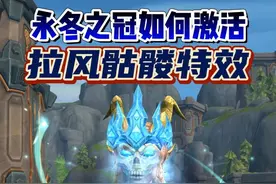 魔兽世界永冬之冠如何激活拉风的寒冰骷髅特效 #魔兽世界 #内容启发搜索