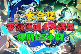 大合集！一口气看完零氪速通4天满星深渊，爆肝65小时 #原神纳塔视频封面