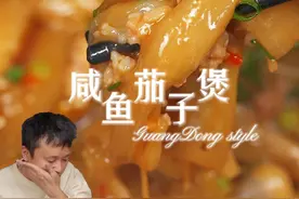 咸鱼茄子煲，不蒸不油炸，很大限度还原大排档味道。#粤菜 #抖音美食推荐官#茄子 #家常菜#下饭菜视频封面