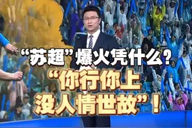 “苏超”爆火凭什么？“你行你上 没人情世故”！ 