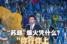 “苏超”爆火凭什么？“你行你上 没人情世故”！ 