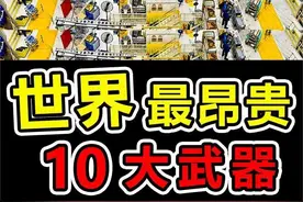 世界上“最值钱”的10大武器，1050亿的末日武器你见过吗 #军事科普 #军事科技 #奇闻趣事 #武器装备 #科普视频封面