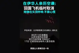 #在伊华人亲历空袭 ：回国飞机临时取消，炮弹在头顶炸响
自6月13日凌晨起，以色列与伊朗的冲突仍在持续，双方互射导弹，均有伤亡。17日，记者连线伊朗德黑兰华人直击现场。视频封面