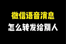 微信语音怎么转发给别人听，现在有新方法了，简单又实用视频封面