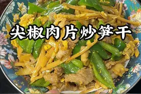 我家能吃一点点辣，尖椒肉片炒笋干好下饭啊，哈哈 #家常菜 #下饭菜 #日常炒菜 #潮汕家常菜 #笋干烧肉视频封面