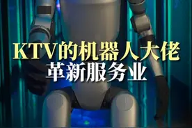 KTV的机器人大佬革新服务业 #星聚会ktv #机器人 #ai #实体店 #连锁品牌视频封面