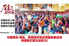 印度庆祝伟大胜利，亚洲各国见证真实力！视频封面