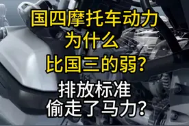 排放标准越来越高发动机马力却越来越低？国四摩托车比国三弱？视频封面