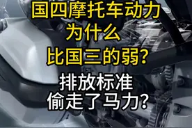 排放标准越来越高发动机马力却越来越低？国四摩托车比国三弱？视频封面