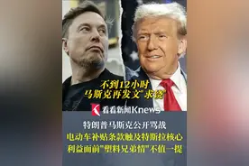 #特朗普马斯克公开骂战 ！#电动车补贴条款 触及#特斯拉 核心 利益面前"塑料兄弟情"不值一提 不到12小时！马斯克再发文"求饶" #特朗普 #马斯克