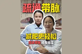 常做这三个动作，疏通带脉，减肥更轻松。#减肥 #带脉 #医学科普 （投稿：桐庐县卫健局）