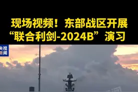 现场视频！#东部战区开展“联合利剑2024B”演习  这是对“台独”分裂势力谋“独”行径的强力震慑，是捍卫国家主权、维护国家统一的正当必要行动。视频封面
