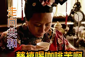 李鸿章想申请开办合资银行，慈禧太后不答应，却送给他一个小妾视频封面