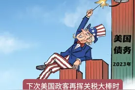 关税加戏10%：美国经济的"自拍杆"越伸越长，结果拍到了啥？视频封面
