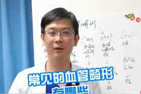 常见的血管畸形有哪些 #硬核健康科普行动  #医学科普 #血管畸形视频封面