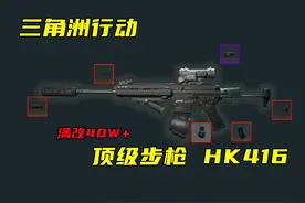 三角洲行动 游戏内顶级武器HK416，满改价值接近大金视频封面