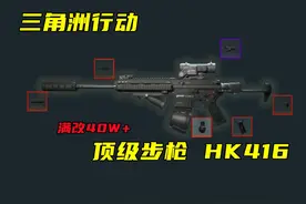 三角洲行动 游戏内顶级武器HK416，满改价值接近大金视频封面