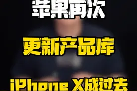 iPhone X一代神机终将成为历史，你现在用的是哪款iPhone？#玩转数码 #数码好物看鹏哥 #科技启示录 #来CJ接个龙视频封面