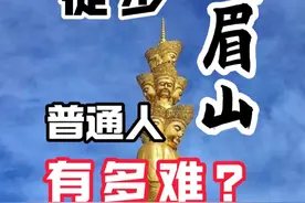徒步峨眉山超详细记录 缺少锻炼的普通人，徒步峨眉山有多难？春哥全程爬山记录，给你一分详细的峨眉山爬山攻略，记录每一个节点时间、里程、路况，敬请收藏。#户外徒步登山 #峨眉山 #登山 #旅游攻略 #徒步