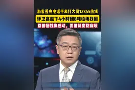 环卫工翻垃圾4小时寻儿童手表引争议，评论：12345应建立分级响应机制。