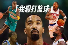 【我想打篮球—JR史密斯】谈起JR-史密斯，有人说他是天使与魔鬼的并存、是足以插进对手心腹的神经刀、是詹姆斯的带刀侍卫...但原本属于他的传奇故事，似乎都被18年总决赛抢下篮板后的茫然失措所掩盖。他也曾是球队不可或缺的利刃，而如今再谈起赛场，他会说“我试着不要去回想自己的NBA生涯，因为我怀念这一切，这是我永远热爱的比赛”。关于JR-史密斯，你印象最深的是哪一幕？#nba大有乾坤视频封面