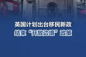 英国计划出台移民新政，结束“开放边境”政策 【英国计划出台移民新政，结束“开放边境”政策】#英政府将结束开放边境政策  当地时间5月11日，据英国首相府的消息，英国首相斯塔默将宣布一项全新的移民政策，旨在改变多年来边境管理失控、移民人数激增的局面。根据计划，英国政府将彻底结束此前所谓“开放边境”的做法，这一政策曾导致英国年净增移民人数上升至一百万。斯塔默表示，未来将通过一系列新措施，确保来英人员凭借技能和贡献赢得留英资格。有分析认为，此举显示出英国新一届政府在移民管理上采取更为严格的态度，以回应国内民众对于移民现状的普遍关切。（CCTV国际时讯）视频封面