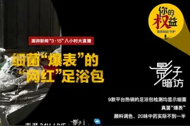 影子暗访·315｜细菌“爆表”的网红“足浴包” 3.15前夕视频封面