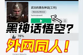 外国也做了个黑神话悟空？奇葩无厘头的搞笑同人游戏！ 制作人视频封面