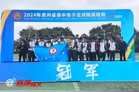 11月1日，2024年贵州省校园足球高中男子足球精英联赛圆满落幕，遵义市第一中学和遵义市第二十二中学分别包揽本次赛事的冠军和亚军。#高中男子足球精英联赛 #遵义视频封面