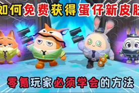 蛋仔派对：如何免费获得蛋仔新皮肤？零氪玩家必须学会的方法！