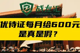 优待证每月给600元是真是假？ #优待证每月给600元是真是假视频封面