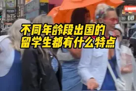 不同年龄段出国的留学生都有什么特点？ #留学 #国际教育 #英国留学 #美国留学 #澳洲留学