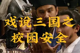 这个校园安全口诀很“魔性”，慎点！#校园安全 #三国演义 #开学视频封面