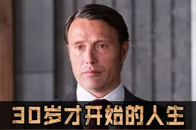 30岁才开始的人生，50岁被评为性感男神，这个坏蛋很迷人 #麦斯米科尔森 #麦叔 #人物志 #拔叔 #拔叔教你做人视频封面