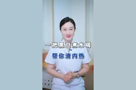 一把#黑豆 煮水喝，帮你清内热#虚火 #上火 #中医 #医学科普视频封面